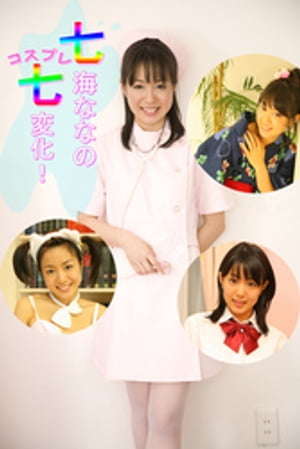 七海ななのコスプレ七変化! 〜メイド、ナース、スク水他〜 cover
